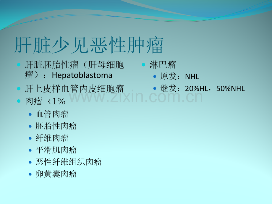 肝脏少见恶性肿瘤影像ppt课件.pptx_第3页