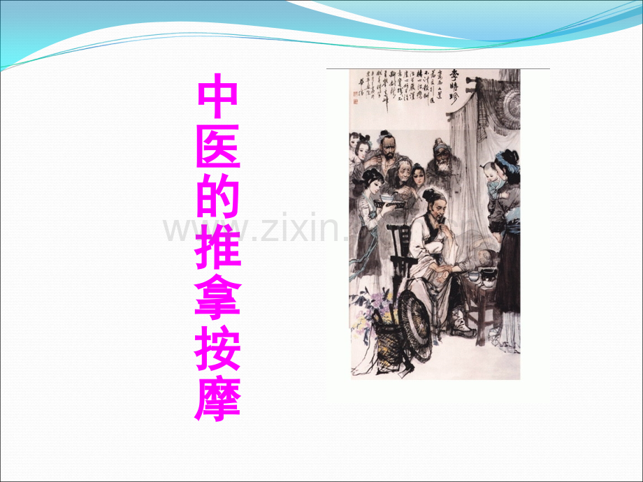 中医的推拿按摩.ppt_第1页