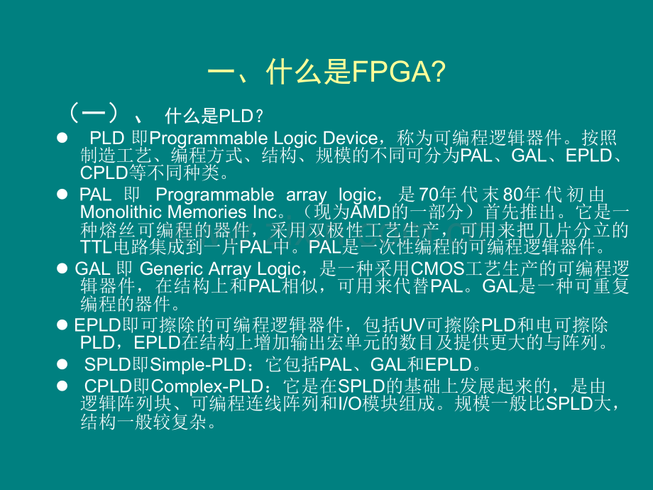 FPGA的基本原理(详细+入门).ppt_第2页