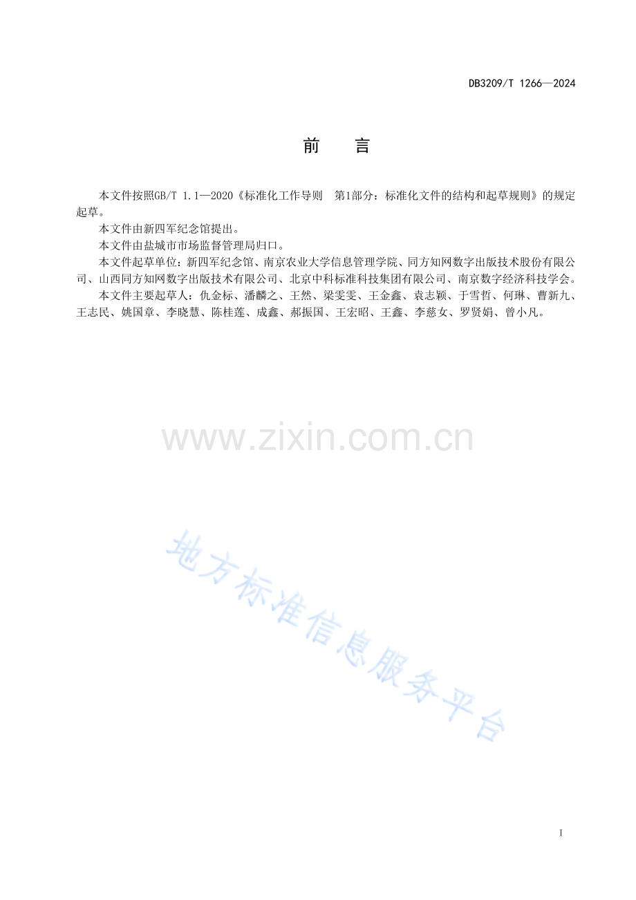 DB3209T1266-2024红色档案数据采集规范.pdf_第2页