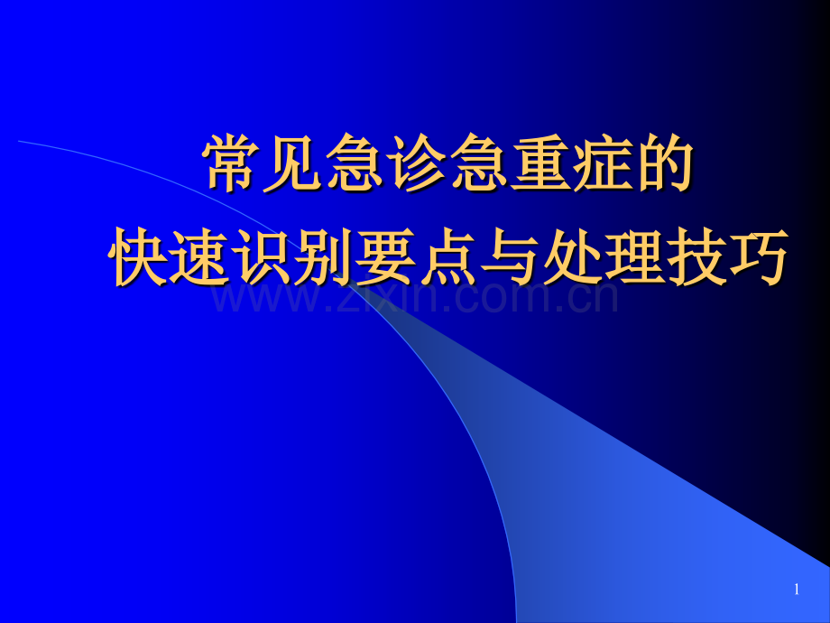 常见急诊急重症的识别与处理.ppt_第1页