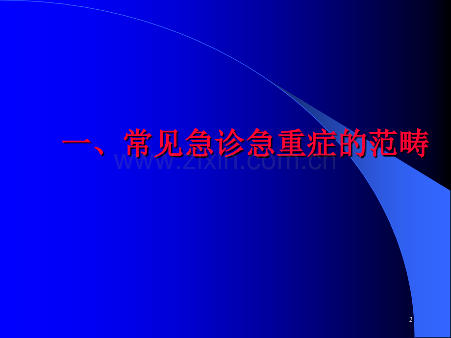 常见急诊急重症的识别与处理.ppt_第2页