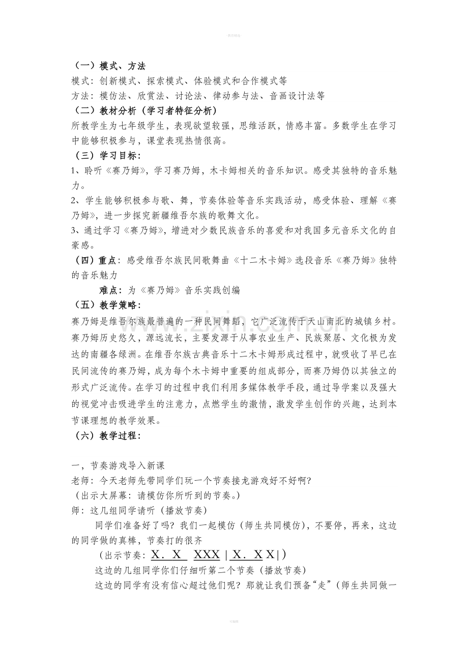 人音版七年级音乐下册赛乃姆教案.doc_第2页