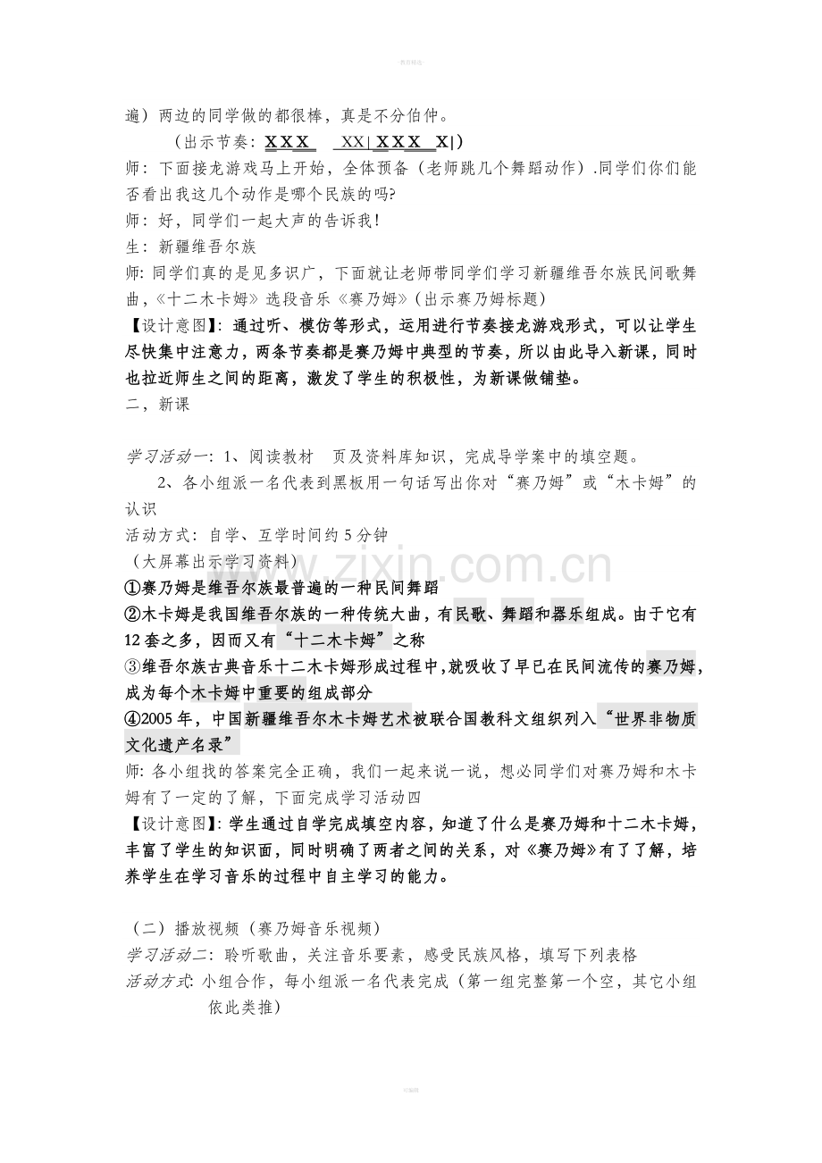 人音版七年级音乐下册赛乃姆教案.doc_第3页