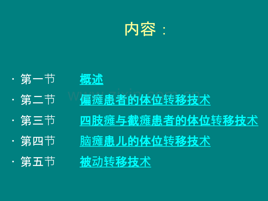 体位转移技术与方法.ppt_第2页