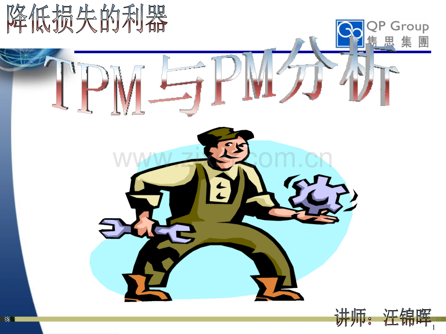 TPM与PM分析.ppt_第1页