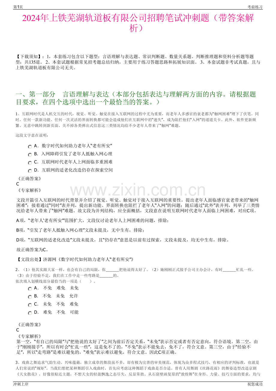 2024年上铁芜湖轨道板有限公司招聘笔试冲刺题（带答案解析）.pdf_第1页