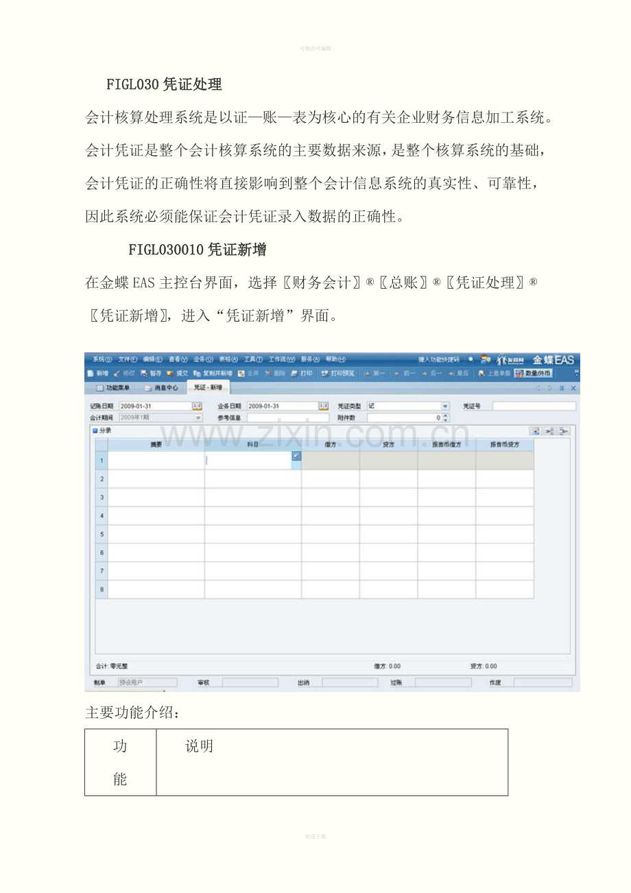 金蝶EAS用户手册丛书参考指南总账凭证处理.doc_第1页