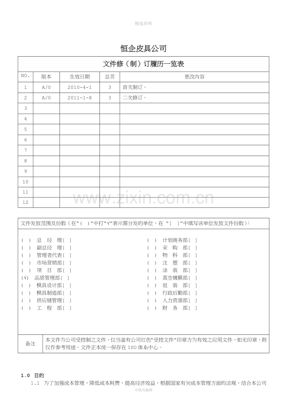 (六)成本核算制度[001].doc_第2页