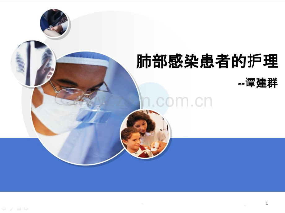 肺部感染患者的护理PPT课件.ppt_第1页