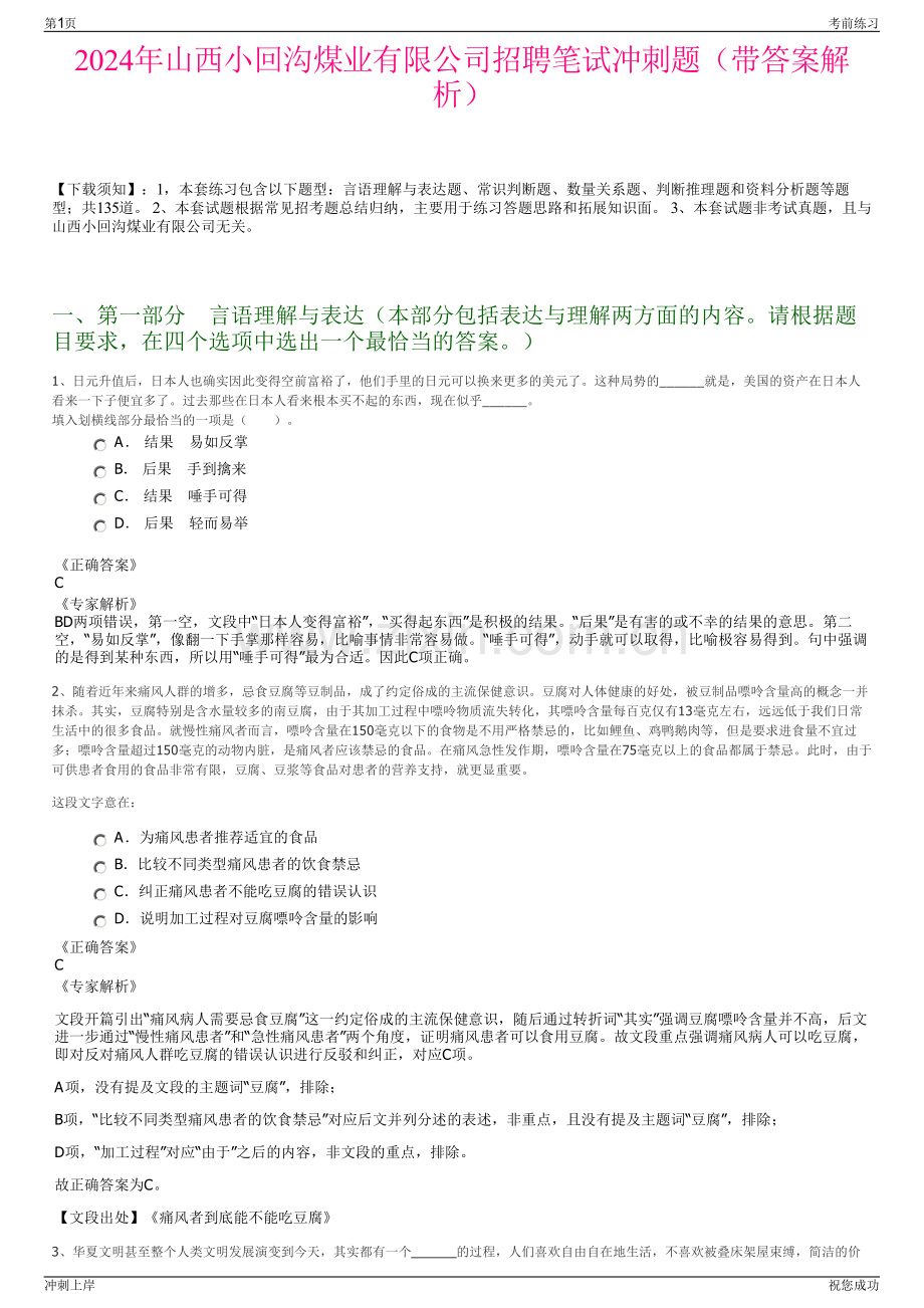 2024年山西小回沟煤业有限公司招聘笔试冲刺题（带答案解析）.pdf_第1页