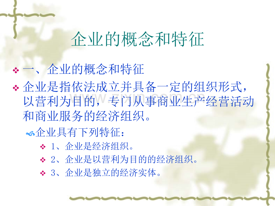 二讲企业法律制度概述PPT课件.ppt_第2页