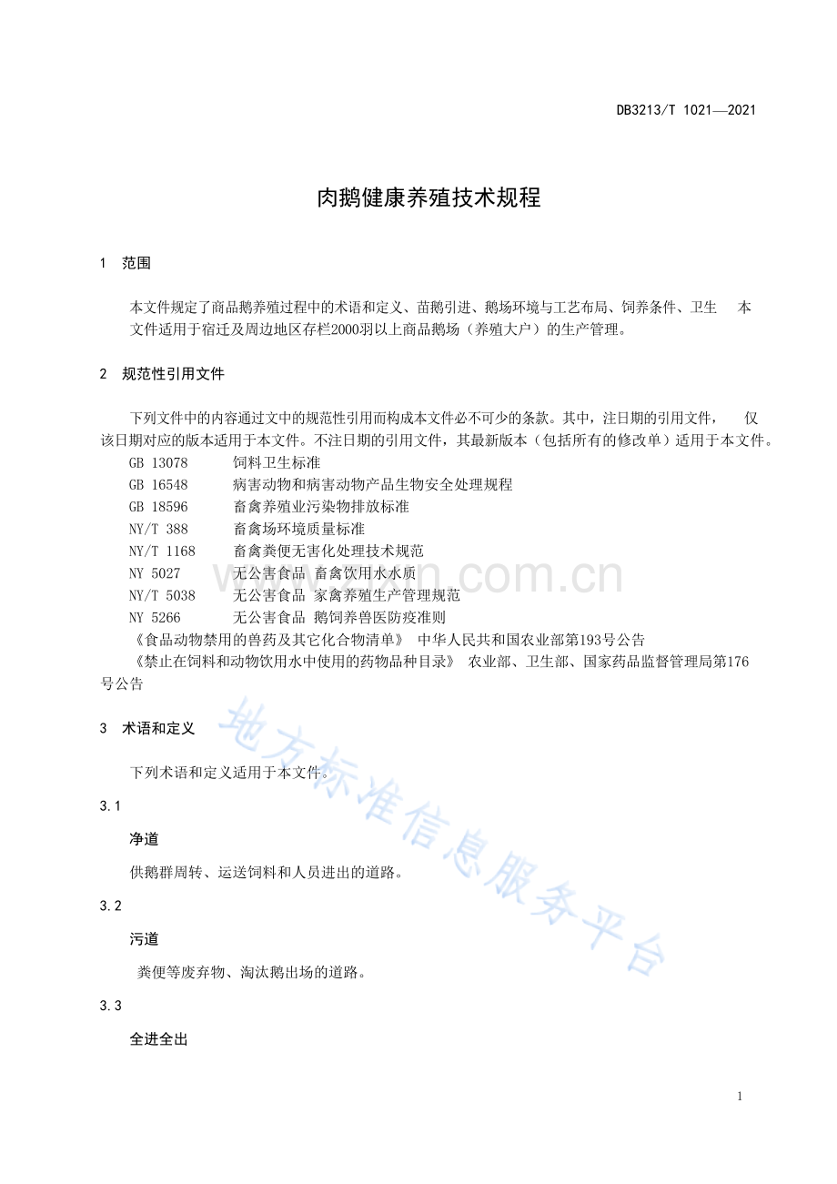 DB3213_T 1021-2021肉鹅健康养殖技术规程.docx_第3页