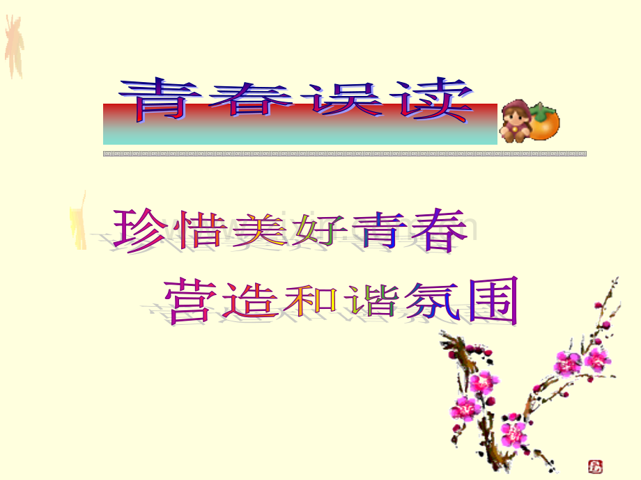 感悟青春—心理健康课.ppt_第2页