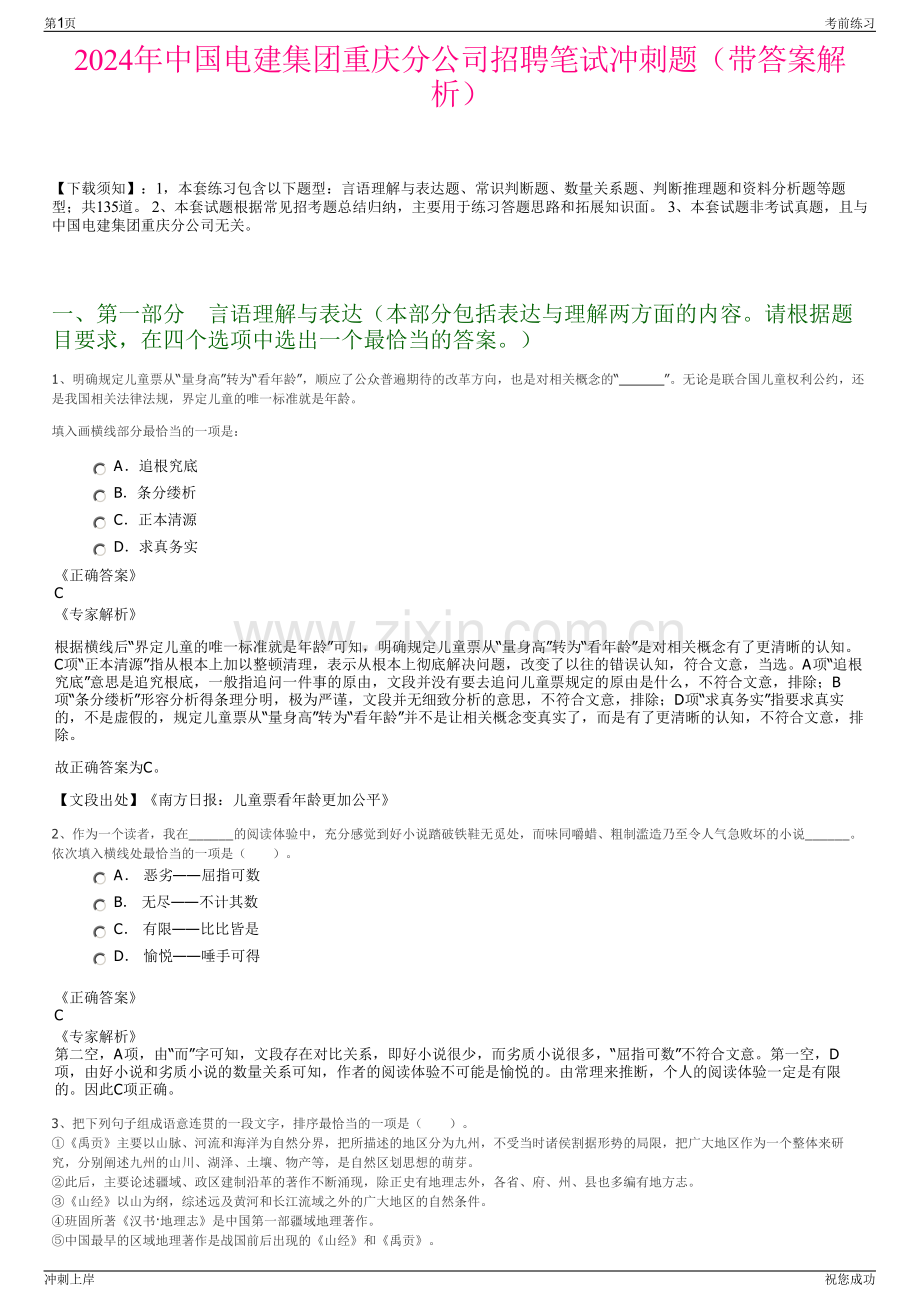 2024年中国电建集团重庆分公司招聘笔试冲刺题（带答案解析）.pdf_第1页