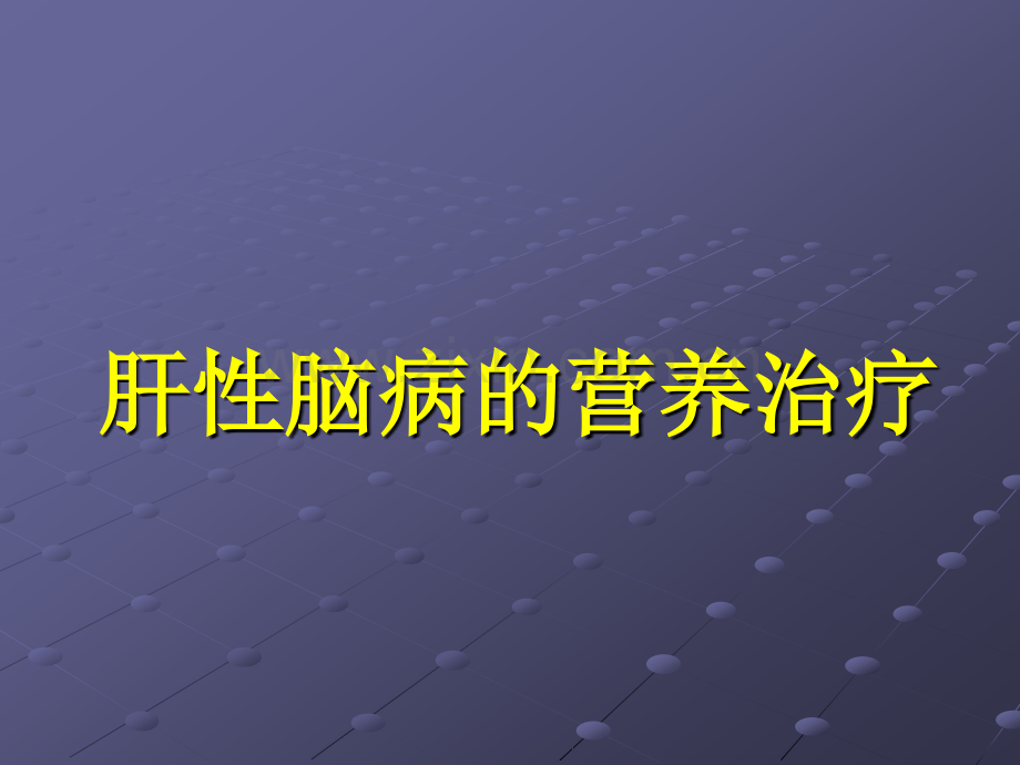 肝性脑病的营养支持ppt课件.ppt_第1页