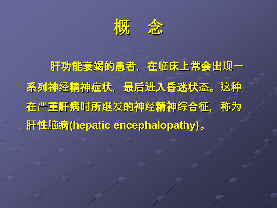 肝性脑病的营养支持ppt课件.ppt_第2页