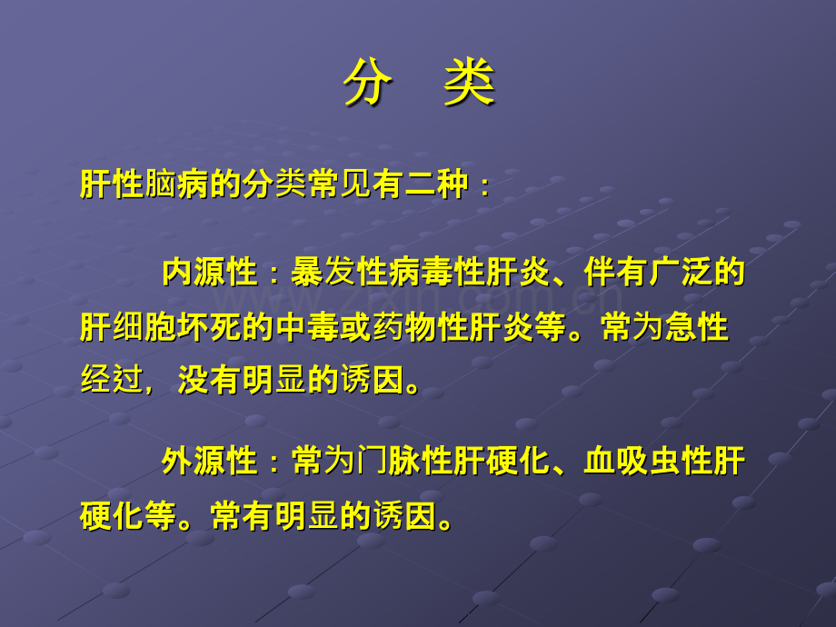 肝性脑病的营养支持ppt课件.ppt_第3页