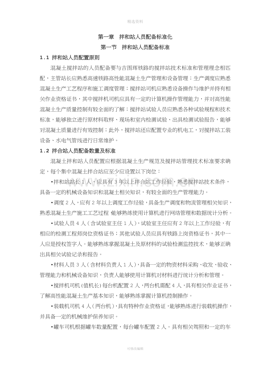 吉图珲铁路客专拌合站标准化管理制度.doc_第2页