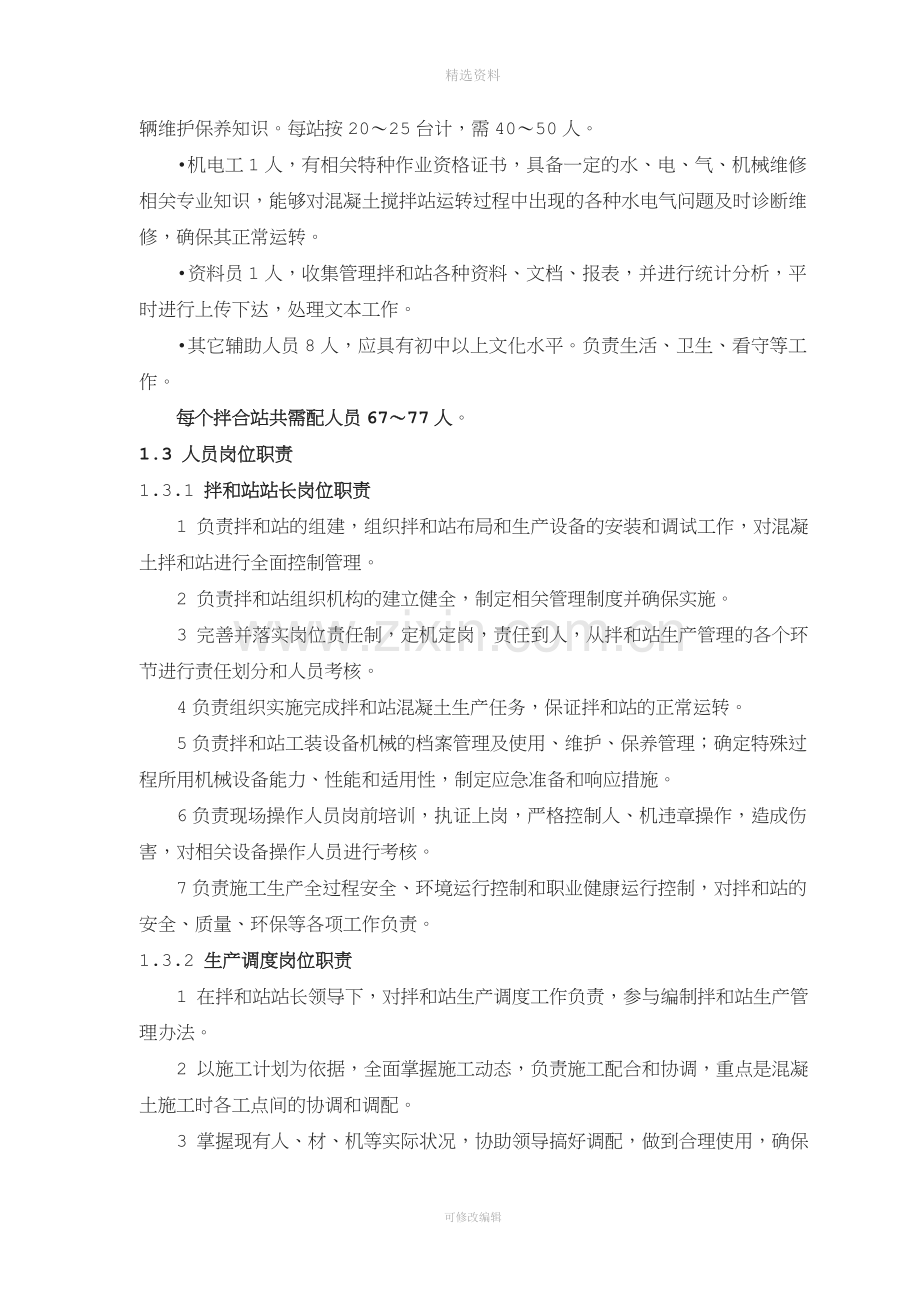 吉图珲铁路客专拌合站标准化管理制度.doc_第3页