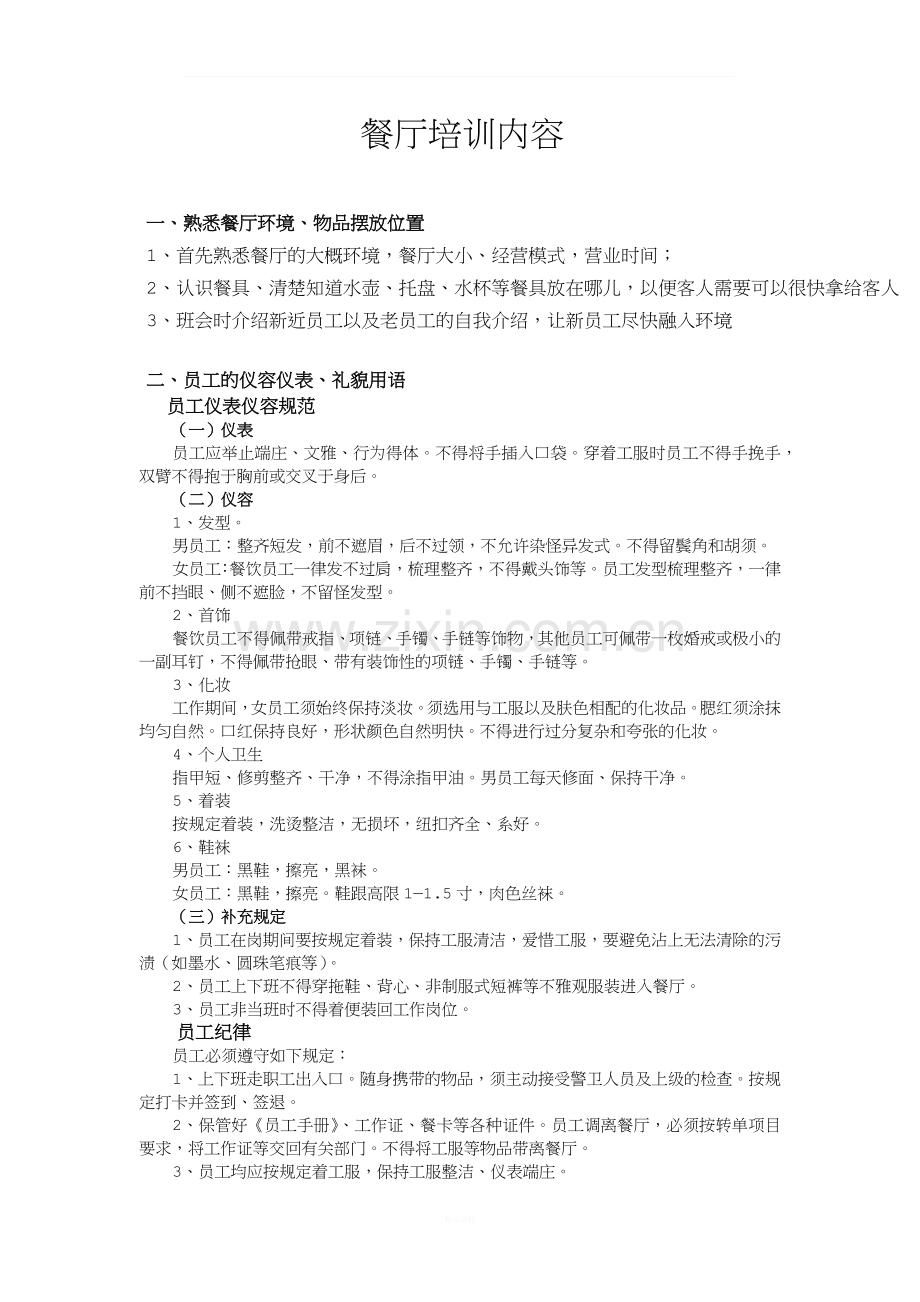 员工培训内容.docx_第1页