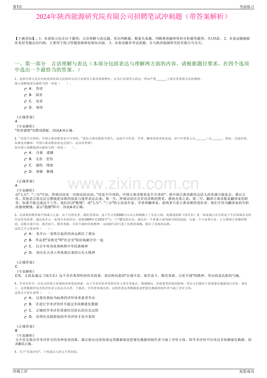 2024年陕西能源研究院有限公司招聘笔试冲刺题（带答案解析）.pdf_第1页