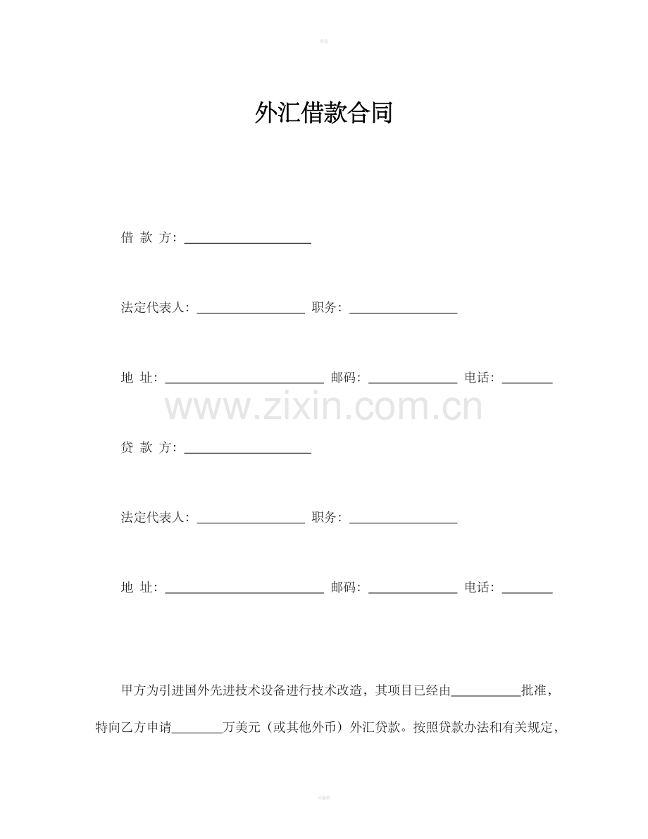 外汇借款合同.doc_第1页