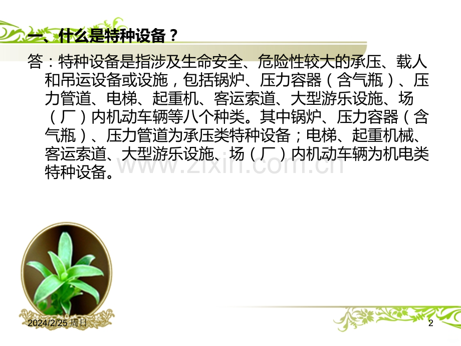 特种设备安全管理讲述资料PPT课件.ppt_第2页