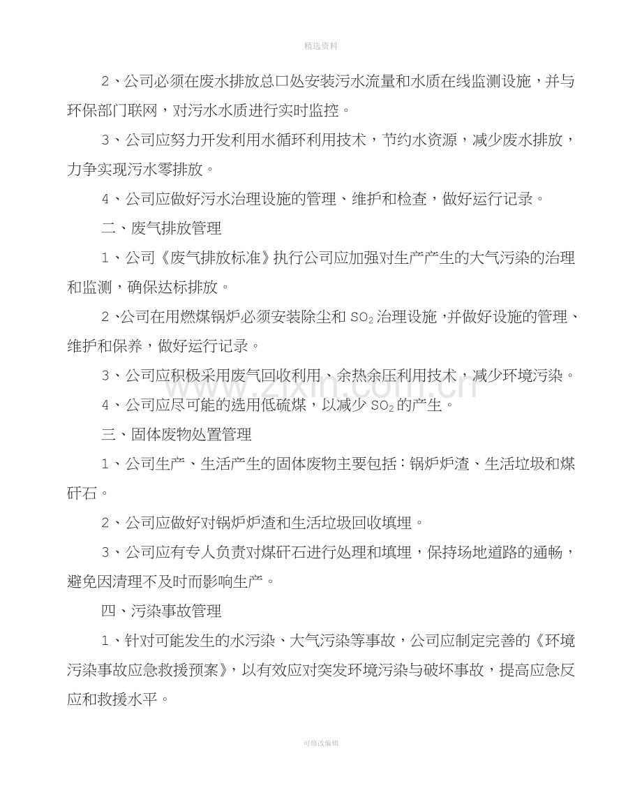 企业环境保护管理制度.doc_第3页