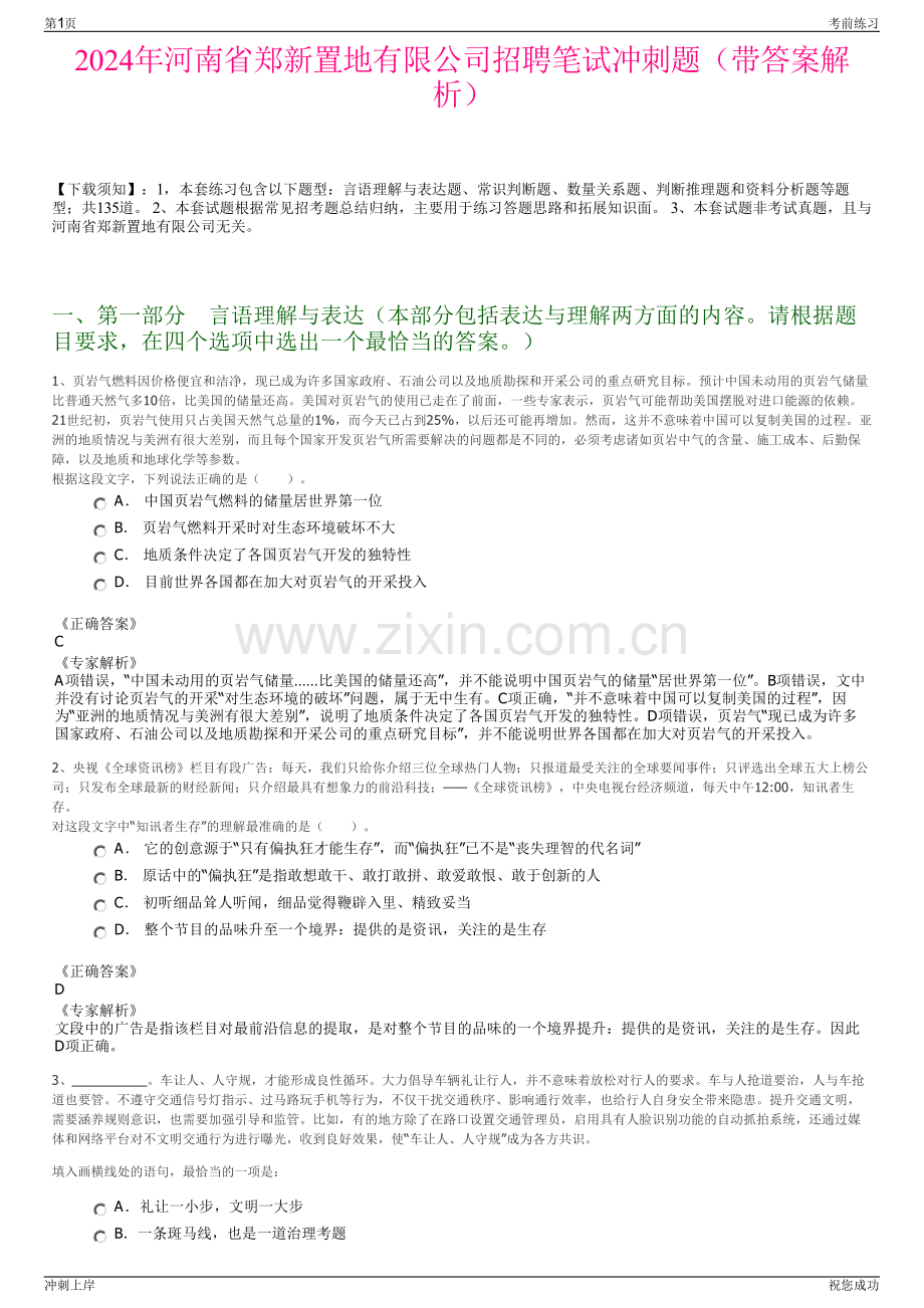 2024年河南省郑新置地有限公司招聘笔试冲刺题（带答案解析）.pdf_第1页