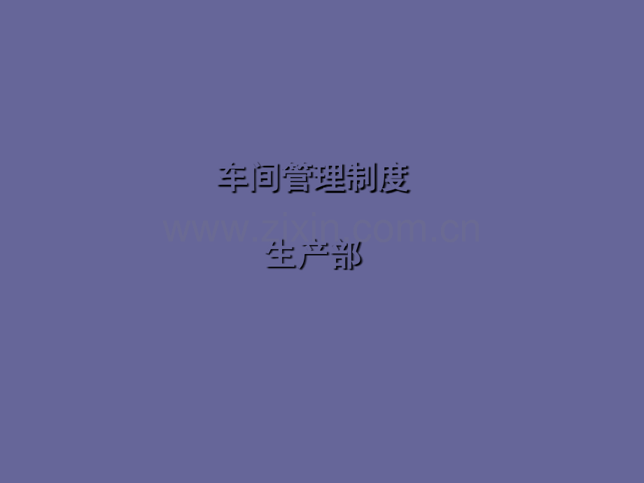 车间管理制度.ppt_第1页