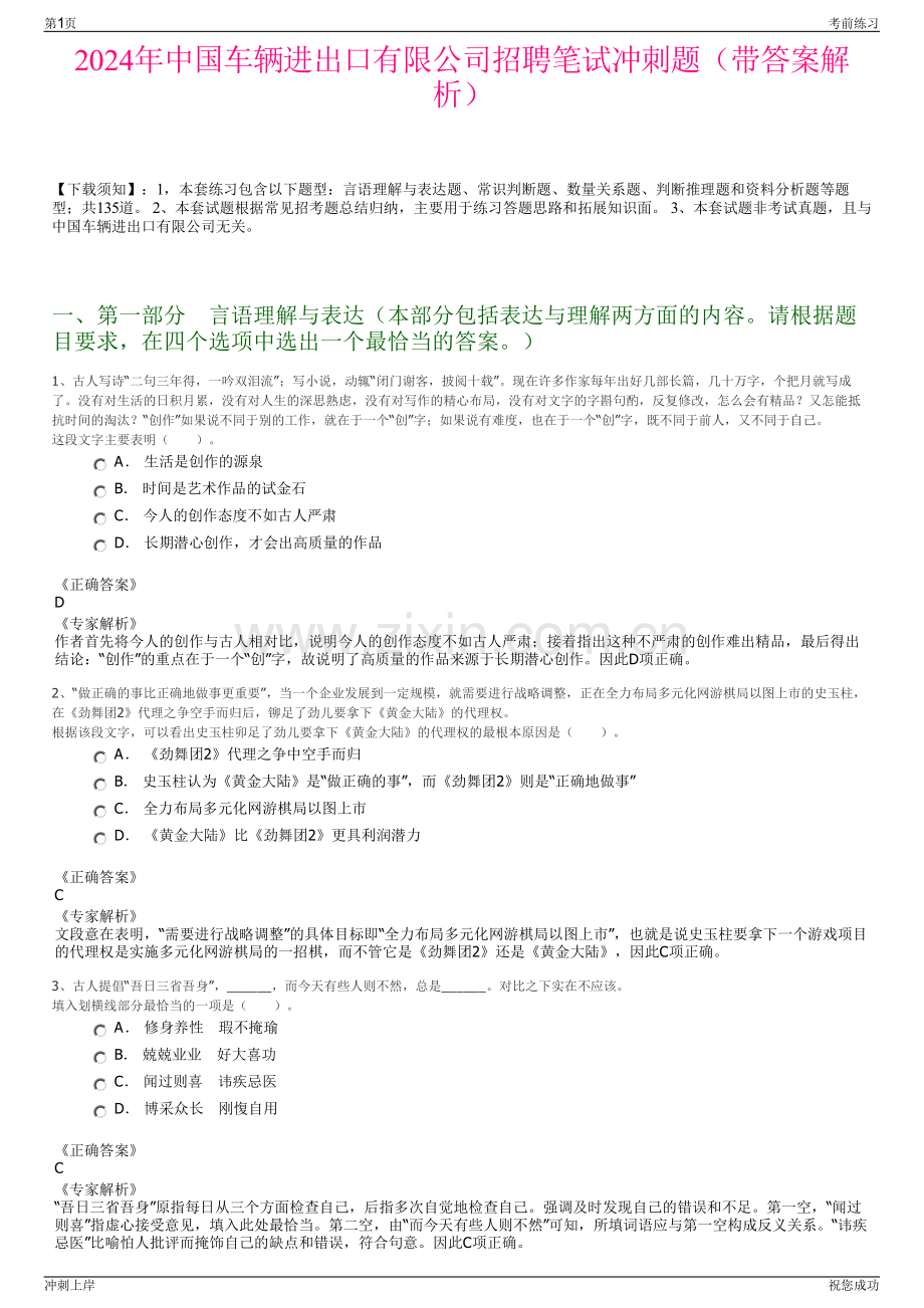 2024年中国车辆进出口有限公司招聘笔试冲刺题（带答案解析）.pdf_第1页