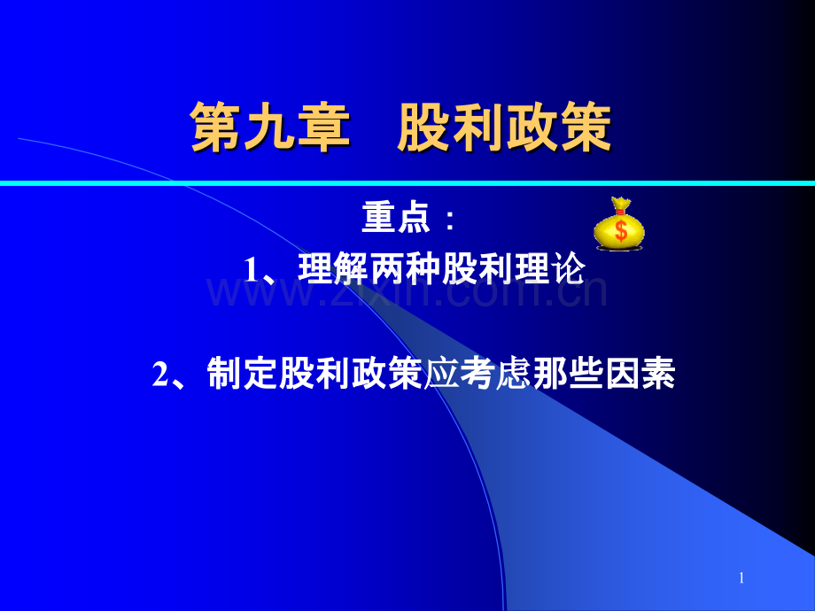 财务管理学第九章股利政策PPT课件.ppt_第1页