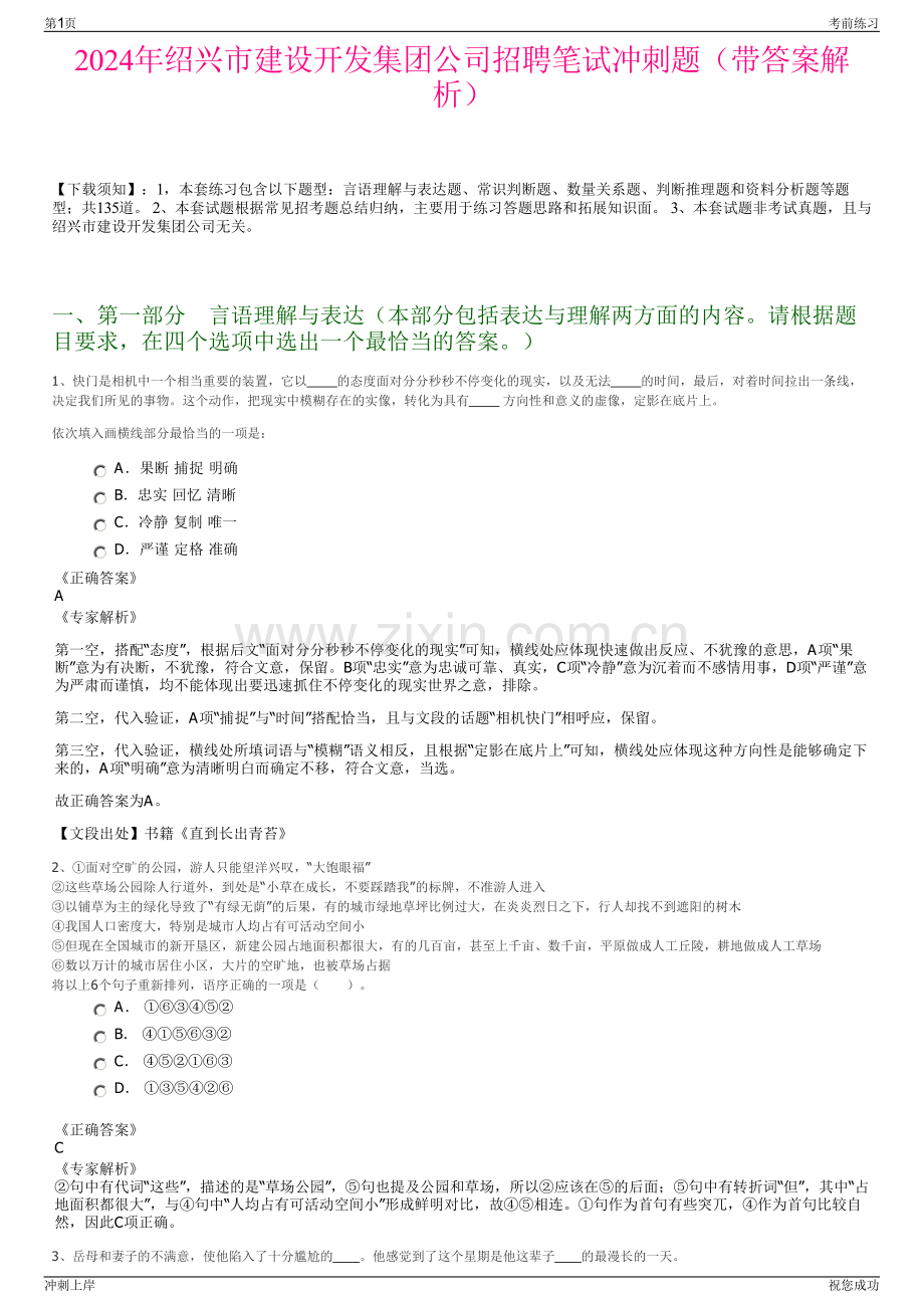 2024年绍兴市建设开发集团公司招聘笔试冲刺题（带答案解析）.pdf_第1页