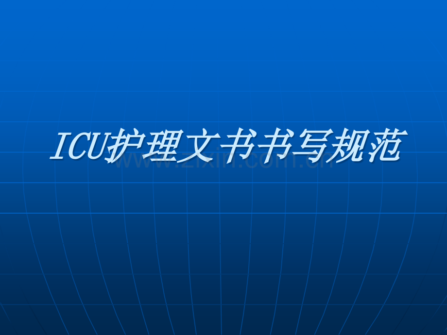 ICU护理记录单书写.ppt_第1页