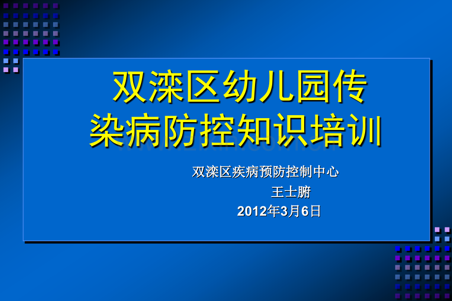 幼儿园传染病防控培训课件.ppt_第1页