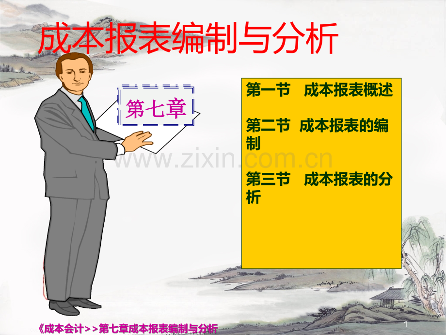 第七章-成本报表PPT课件.ppt_第1页