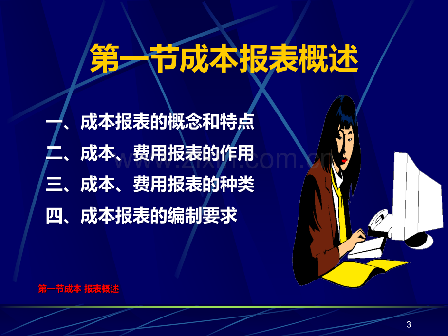 第七章-成本报表PPT课件.ppt_第3页