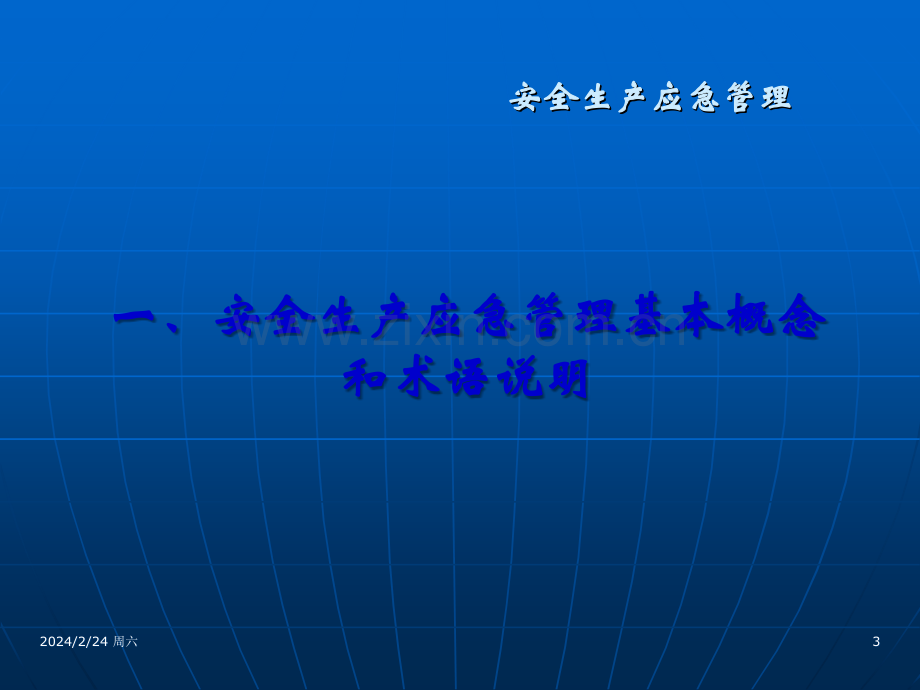 安全生产应急管理培训课件.ppt_第3页