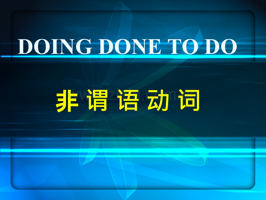 非谓语动词用法精讲-doing.ppt_第1页