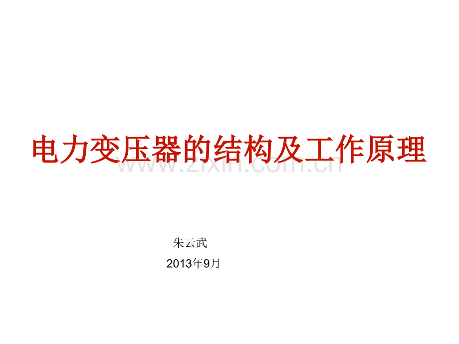 电力变压器的结构及工作原理讲解.ppt_第1页