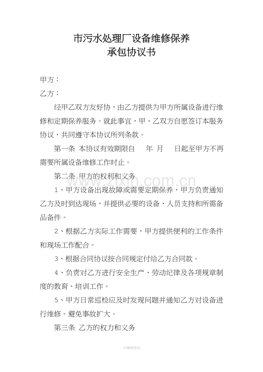 设备维修承包协议书.doc_第1页