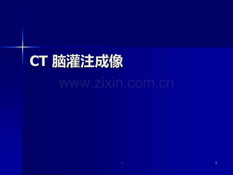 CT灌注成像PPT课件.ppt_第1页