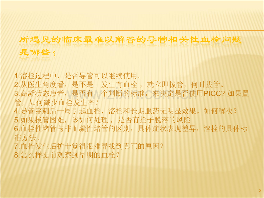 PICC导管堵塞的预防及处理.ppt_第2页