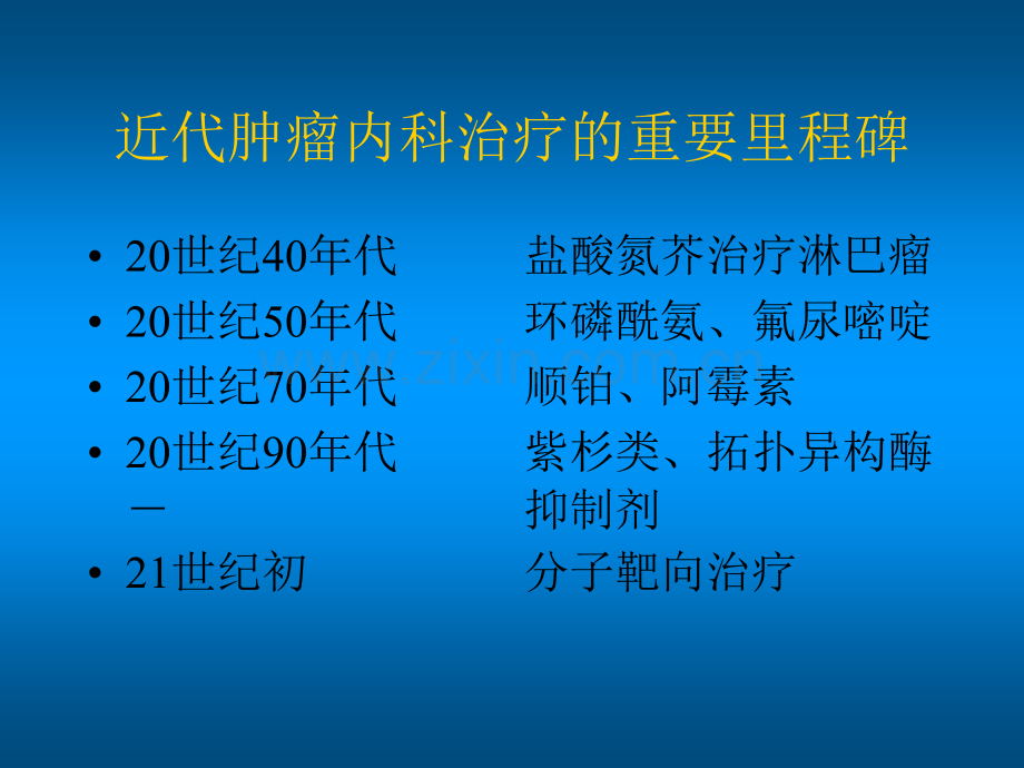 从传统化疗到靶向治疗ppt课件.ppt_第2页