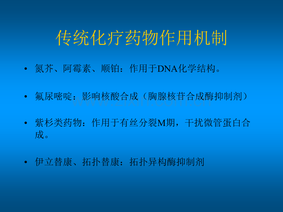 从传统化疗到靶向治疗ppt课件.ppt_第3页