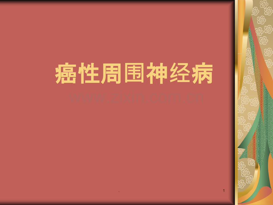 癌性周围神经病PPT课件.ppt_第1页