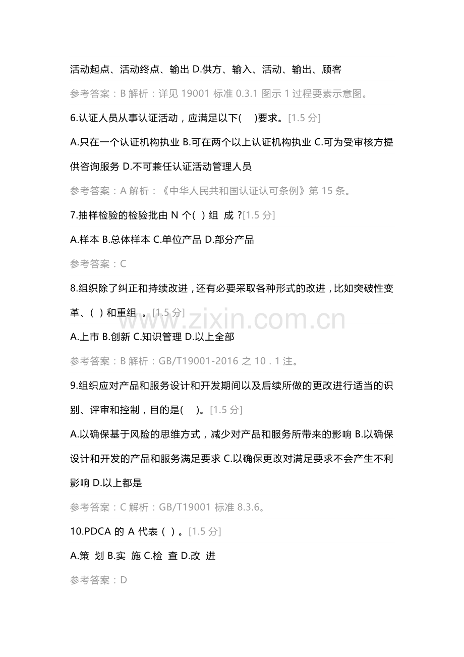 质量管理体系基础模拟试题含答案.docx_第2页