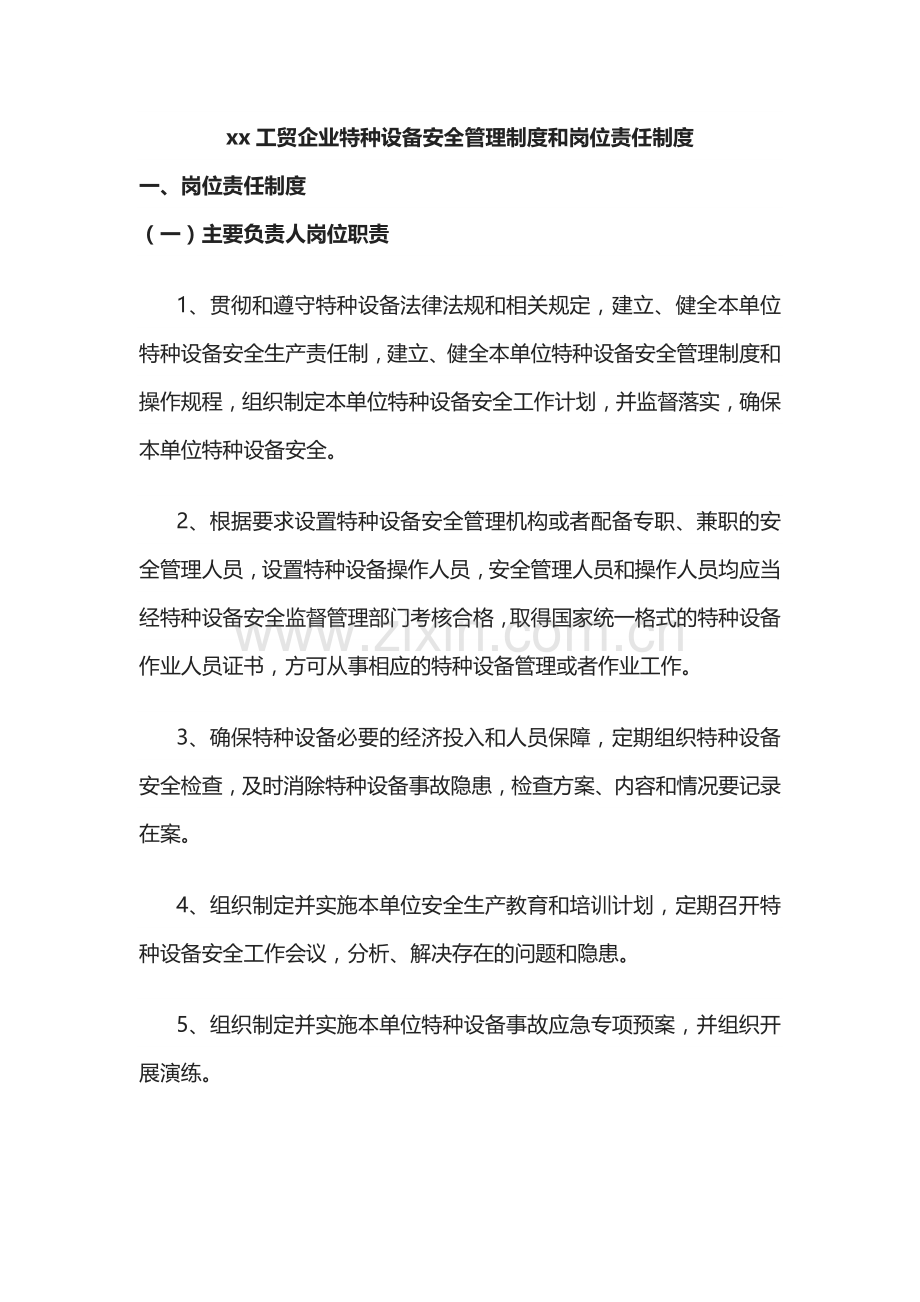 xx工贸企业特种设备安全管理制度和岗位责任制度.docx_第1页