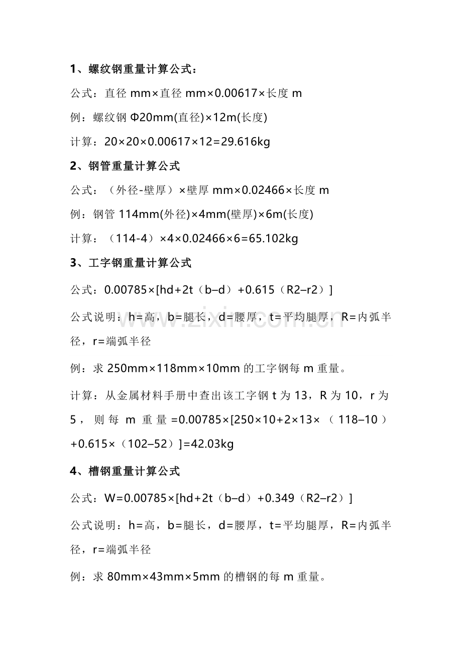 技能培训资料：最全钢材重量计算公式合集.docx_第1页